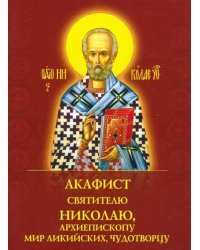 Акафист святителю Николаю Чудотворцу, архиепископу Мир Ликийских, чудотворцу