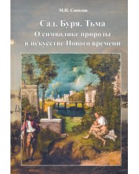 Сад.Буря.Тьма.О символике природы в искусстве Нового времени