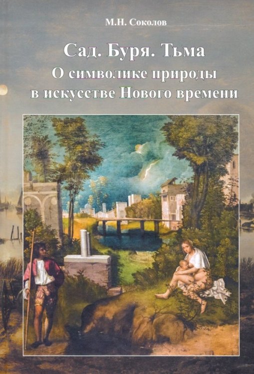 Сад.Буря.Тьма.О символике природы в искусстве Нового времени