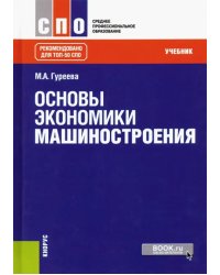 Основы экономики машиностроения. Учебник