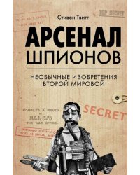 Арсенал шпионов. Необычные изобретения Второй мировой