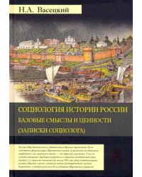 Социология истории России. Том 1. Базовые смыслы и ценности (Записки социолога)