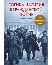 Логика насилия в гражданской войне