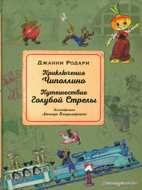 Приключения Чиполлино. Путешествие Голубой Стрелы