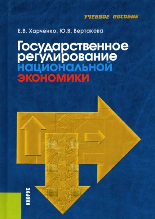 Государственное регулирование национальной экономики. Учебное пособие