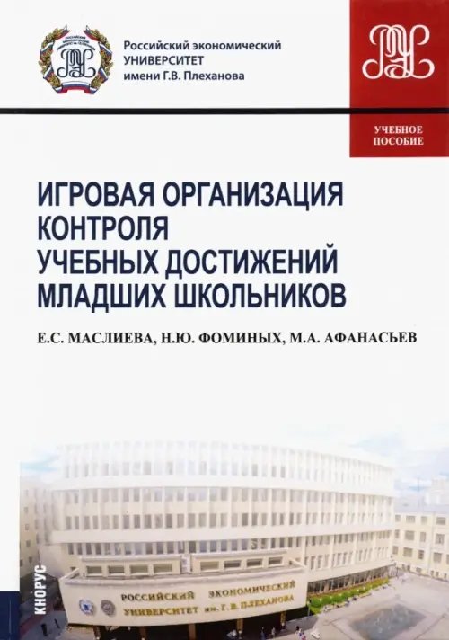 Игровая организация контроля учебных достижений младших школьников. Учебное пособие