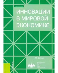 Инновации в мировой экономике. (Бакалавриат). Учебное пособие