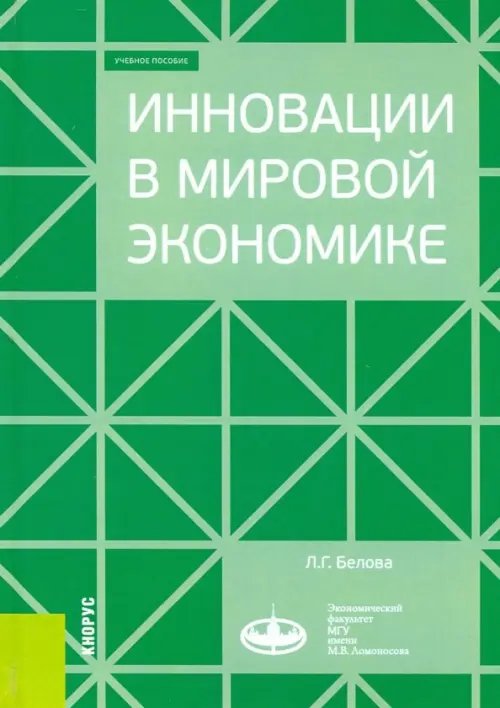 Инновации в мировой экономике. (Бакалавриат). Учебное пособие