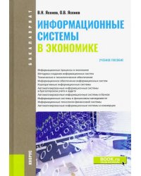 Информационные системы в экономике (для бакалавров). Учебное пособие