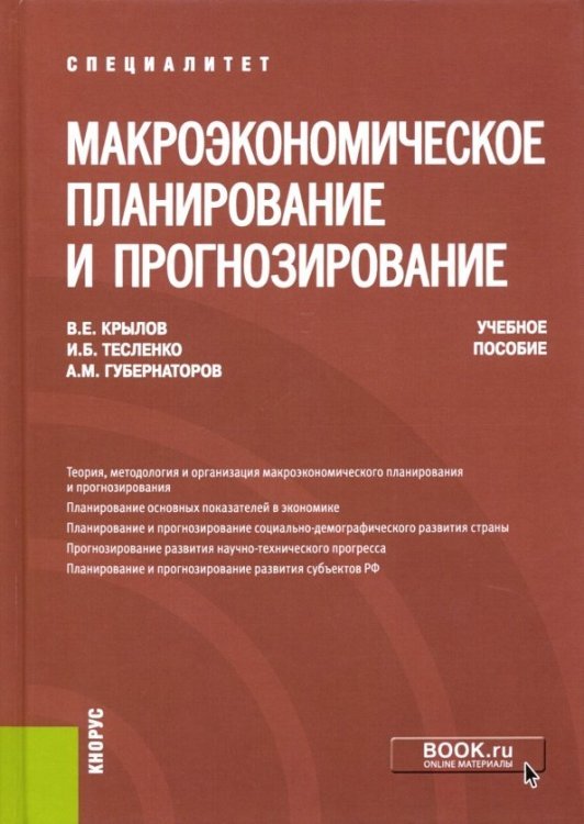 Макроэкономическое планирование и прогнозирование. Учебное пособие