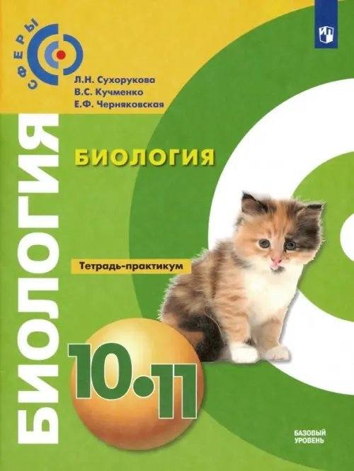 Биология. 10-11 классы. Тетрадь-практикум. Базовый уровень