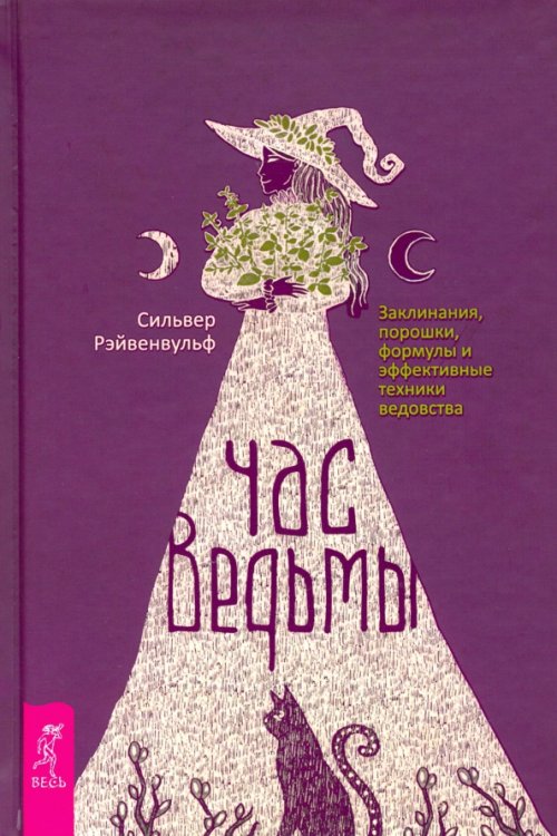 Час ведьмы. Заклинания, порошки, формулы и эффективные техники ведовства