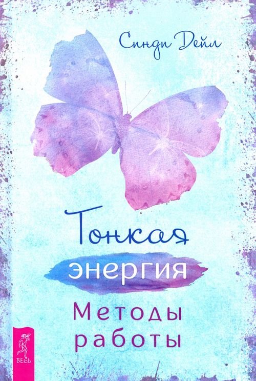 Тонкая энергия. Методы работы