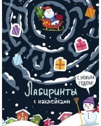 Лабиринты с наклейками. С Новым годом!