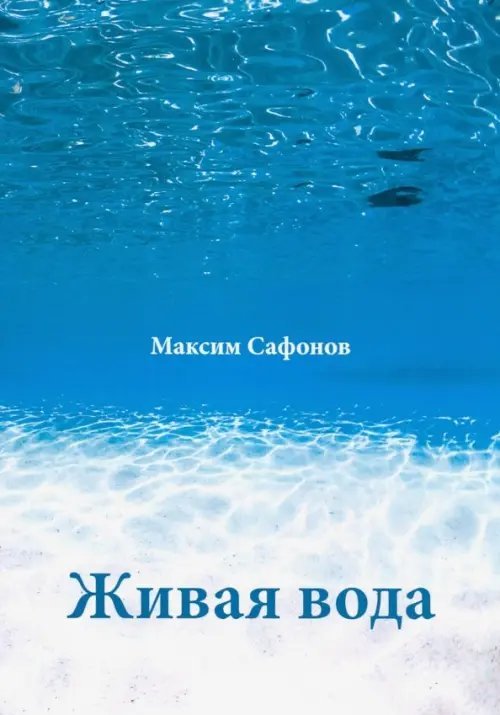 Живая вода