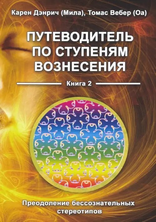 Путеводитель по ступеням вознесения. Преодоление бессознательных стереотипов. Книга 2