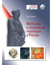Марксизм и социальные революции в России