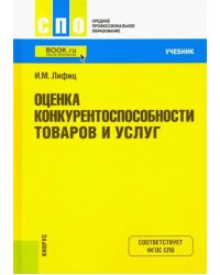 Оценка конкурентоспособности товаров и услуг. Учебник