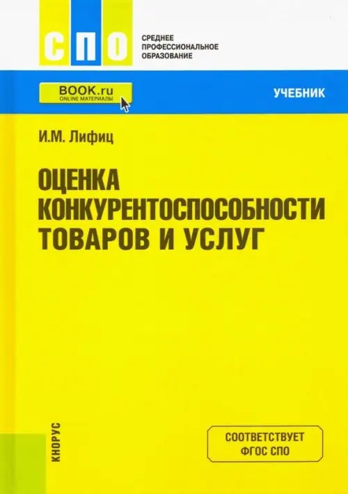 Оценка конкурентоспособности товаров и услуг. Учебник