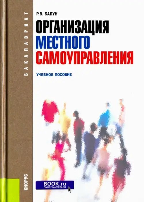 Организация местного самоуправления. Учебное пособие