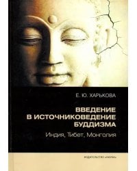 Введение в источниковедение буддизма. Индия, Тибет, Монголия