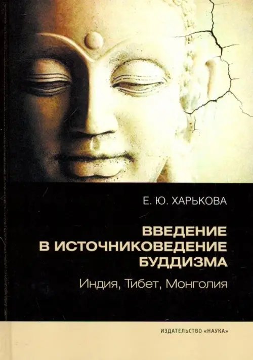 Введение в источниковедение буддизма. Индия, Тибет, Монголия