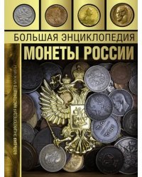 Большая энциклопедия. Монеты России