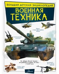 Военная техника