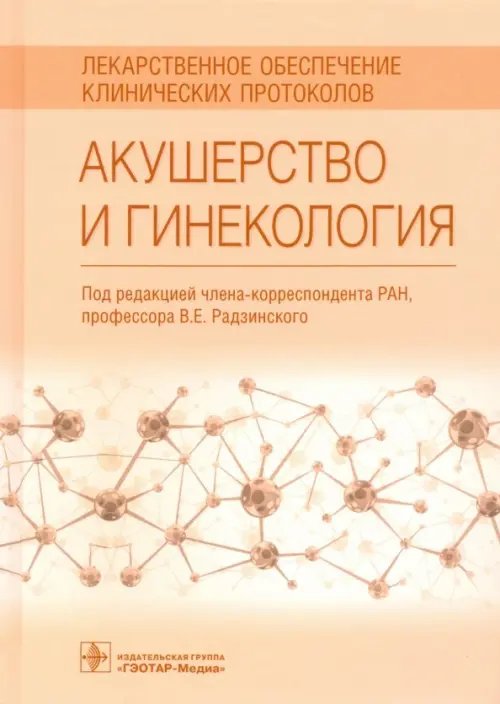 Акушерство и гинекология. Лекарственное обеспечение клинических протоколов