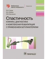 Спастичность. Клиника, диагностика и комплексная реабилитация с применением ботулинотерапии