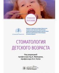 Стоматология детского возраста. Учебное пособие