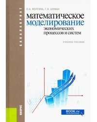 Математическое моделирование экономических процессов и систем. Учебное пособие