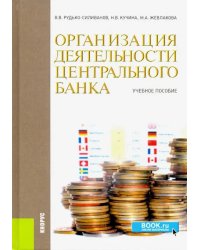 Организация деятельности центрального банка. Учебное пособие