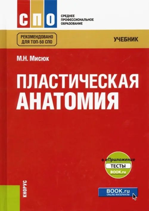 Пластическая анатомия. Учебник (+ еПриложение: тесты)