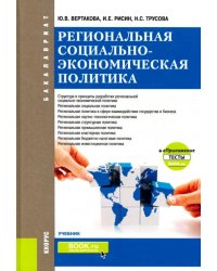 Региональная социально-экономическая политика +еПриложение. Тесты. Учебник