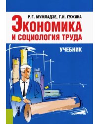 Экономика и социология труда. Учебник