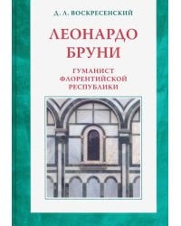 Леонардо Бруни: гуманист Флорентийской республики