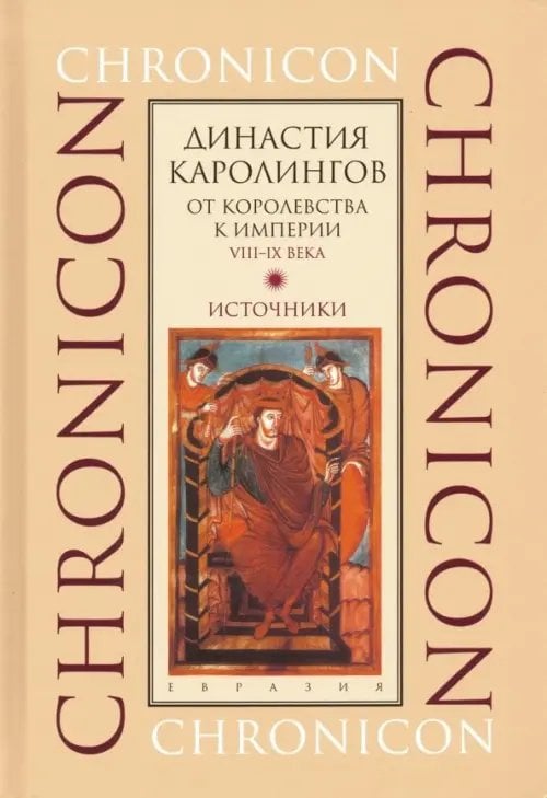 Династия Каролингов. От королевства к империи, VIII-IX века. Источники