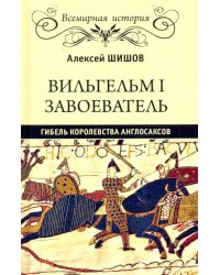 Вильгельм I Завоеватель. Гибель королевства англосаксов