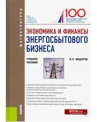 Экономика и финансы энергосбытового бизнеса. (Магистратура). Учебное пособие