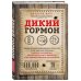 Дикий гормон. Удивительное медицинское открытие о том, как наш организм набирает лишний вес