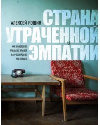 Страна утраченной эмпатии. Как советское прошлое влияет на российское настоящее