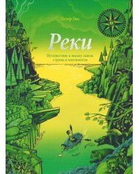 Реки. Путешествие к океану сквозь страны и континенты