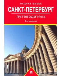 Путеводитель по Санкт-Петербургу