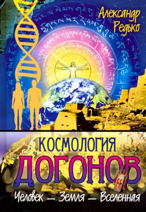 Космология догонов. Человек - Земля - Вселенная