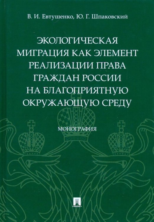 Экологическая миграция как элемент реализации права граждан России на благоприятную окружающую среду