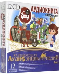 CD-ROM (MP3). Развивающая аудиоэнциклопедия. Том 2 (12CDmр3) (количество CD дисков: 12)