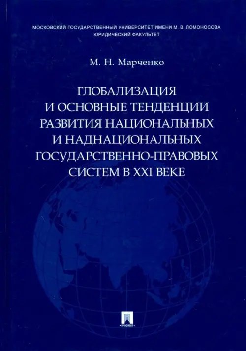 Глобализация и основные тенденции развития национальных и наднациональных государственно-правовых систем в XXI веке