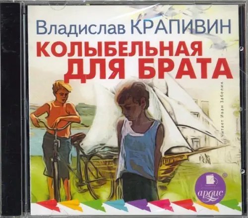 CD-ROM (MP3). Колыбельная для брата. Аудиокнига