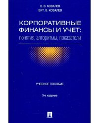 Корпоративные финансы и учет. Понятия, алгоритмы, показатели. Учебное пособие